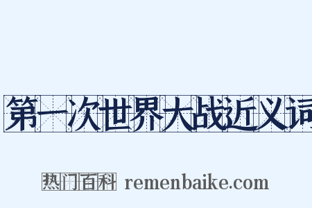 第一次世界大战近义词是什么意思的图片